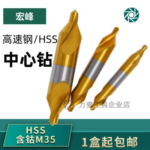 高速钢中心钻A型B型宏峰60度带护锥含钴M35不锈钢中心钻头1-10mm