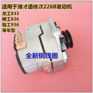 柳工836临工936龙工833铲车30装载机配件维柴道依次铜线发电机70A