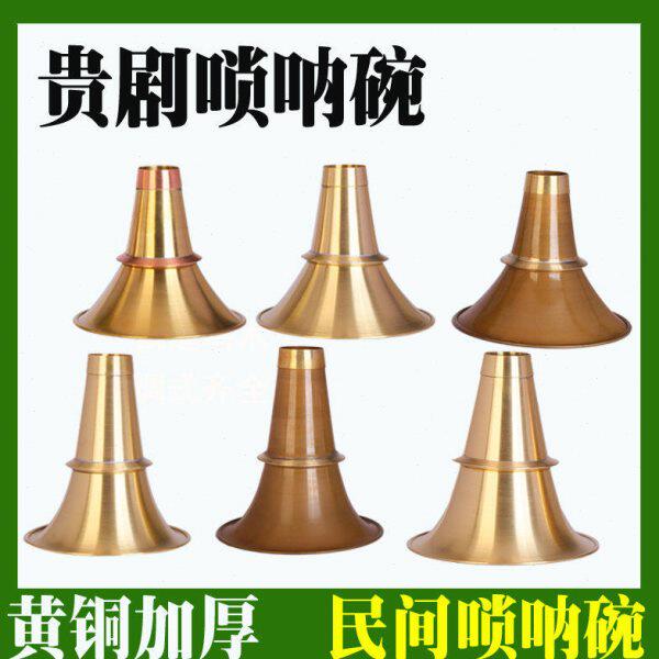 贵剧铜碗贵剧唢呐唢呐碗民间唢呐碗加厚红白喜事唢呐碗口不定调