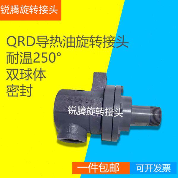 旋转接头QRD20/25/32/40/50/65导热油单项旋转接头复合机、瓦楞机