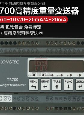 TR700珠海长陆称重变送器0-10V/4-20MA模拟量输出高精变送器