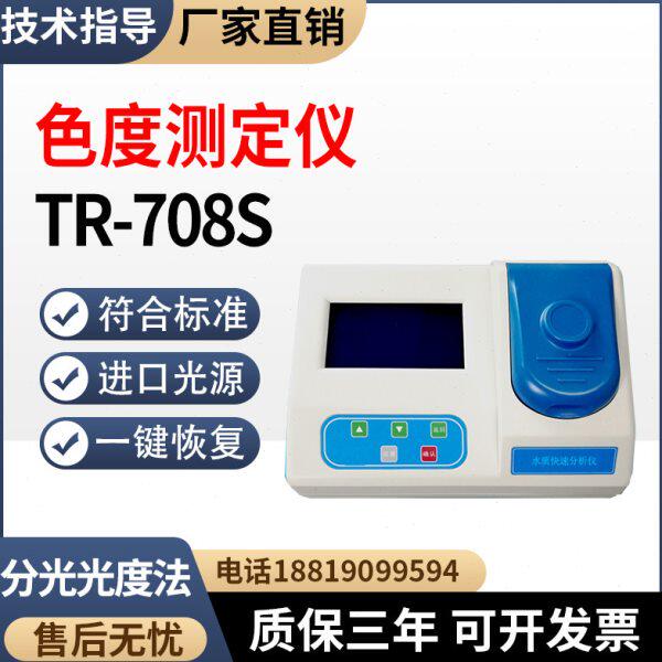 污水色度测定仪TR-708S化工废水水质色度检测仪色度值分析仪