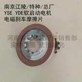 江陵电机南京 总厂 8K. Y动软W摩擦片特种 刹车片1.5KW电机DE0启