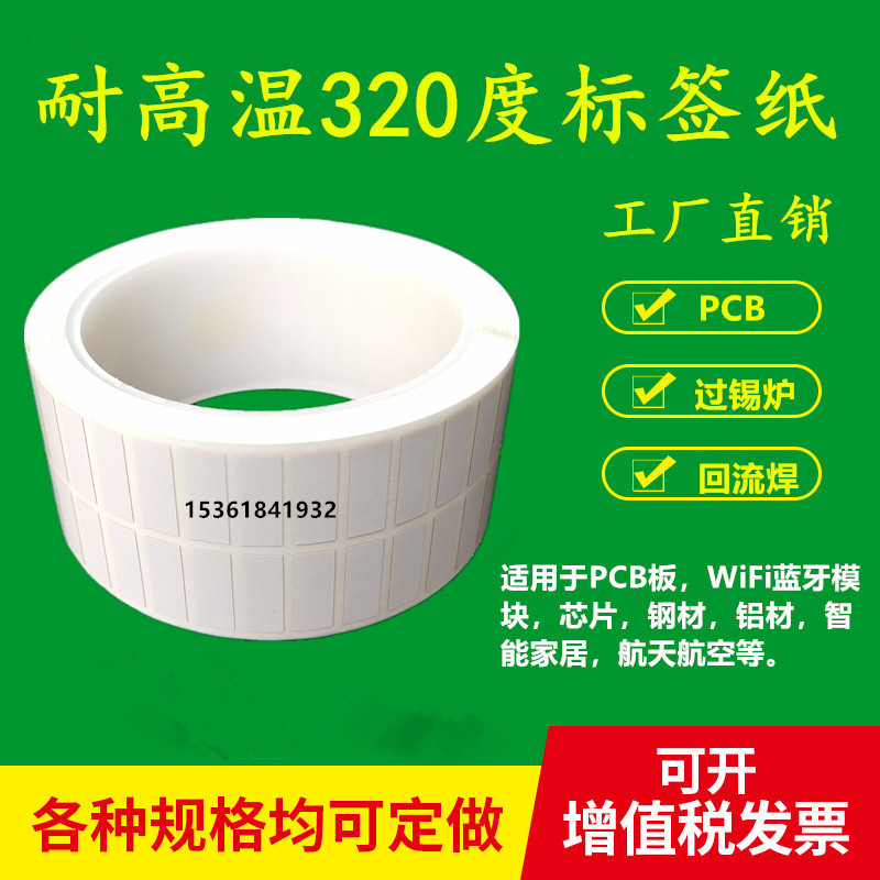 耐高温标b签纸19*7*5000抗360度条码PCB电路板SMT过锡炉不干胶贴