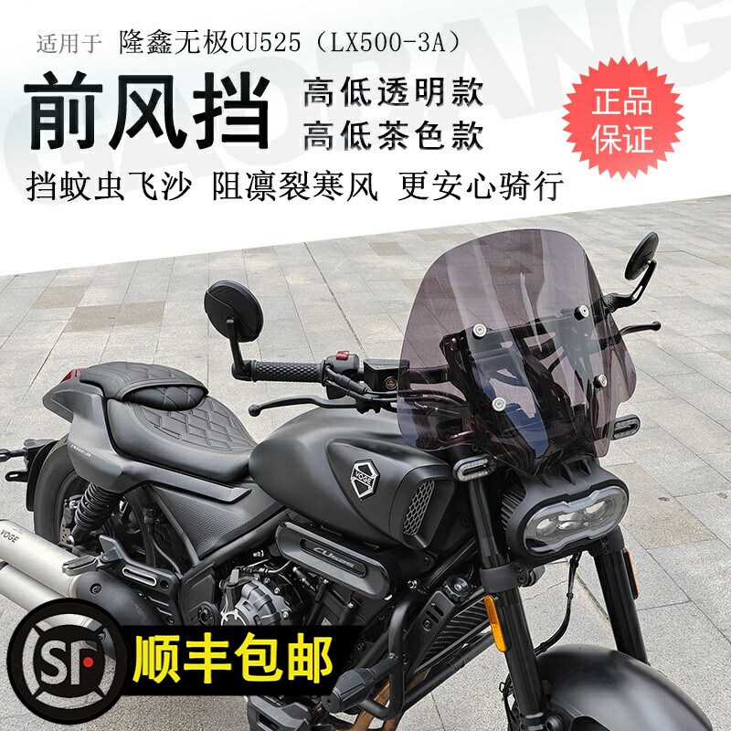 适用隆鑫无极CUi525前挡风玻璃挡风板LX500-3A改装带导航杆护胸板
