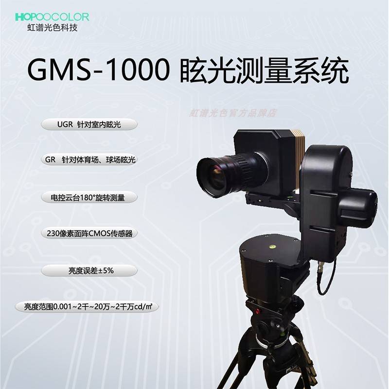 眩光UGR教室照明眩光室内室外隧道道路光污染眩光测试GMS-1000