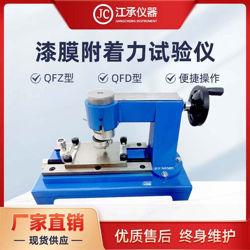 QFD/QFZ手动漆膜附着力试验仪手摇机械式漆膜附着力测试仪划圈法