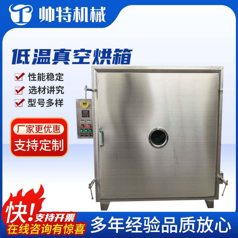 低温真空烘箱食品中药材玫瑰花茶烘干箱不锈钢恒温真空干燥箱