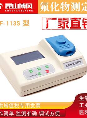 厂家直销质量保证污水处理BF-113S氟化物测定仪水质分析仪