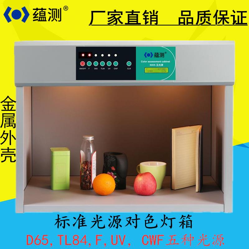 蕴测 YB6005五光源标准对色灯箱金属壳 纺织印染颜色对比看样台