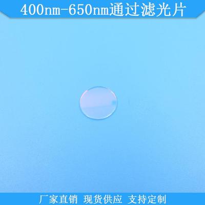 400nm-650nm通过滤光片650nm短波通滤波片现货光学高透滤镜滤片