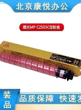 理光(Ricoh)MPC2503C LC HC原装碳粉盒C2011SP/2003/2004/2504 C2