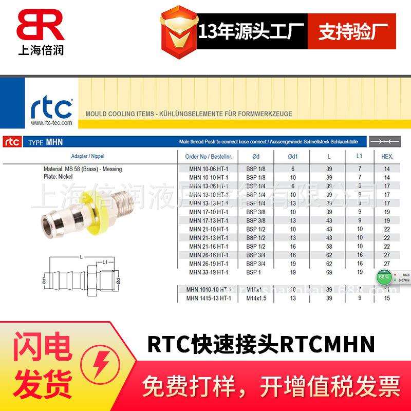 倍润RTC快速接头RTCMHN 10-06 HT-1/10-10 HT-1系列替换Staubli