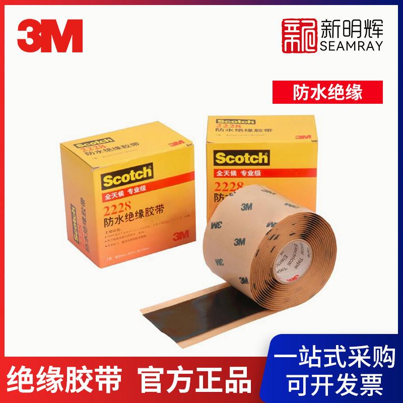 3M 2228 防水胶带 电工胶布 密封耐高温高压胶布