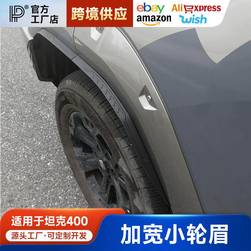 坦克400专用小轮眉加宽abs材质越野装饰车轮外观防护用品改装套