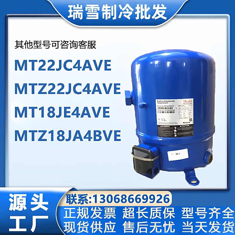 MT22JC4AVE MTZ22JC4AVE MT18JE4AVE MTZ18JA4BVE丹佛斯2匹压缩机