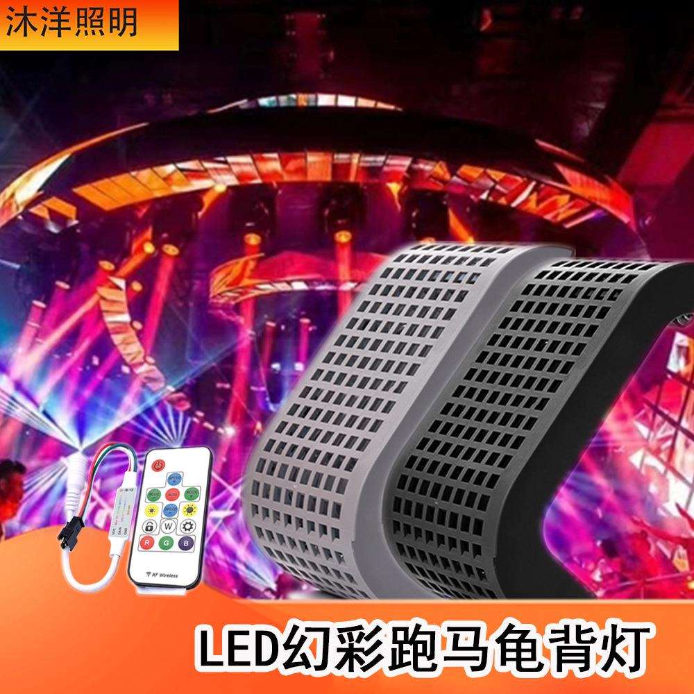 酒吧夜店电音派对律动12VLED幻彩龟背舞台灯流水跑马效果气氛动感
