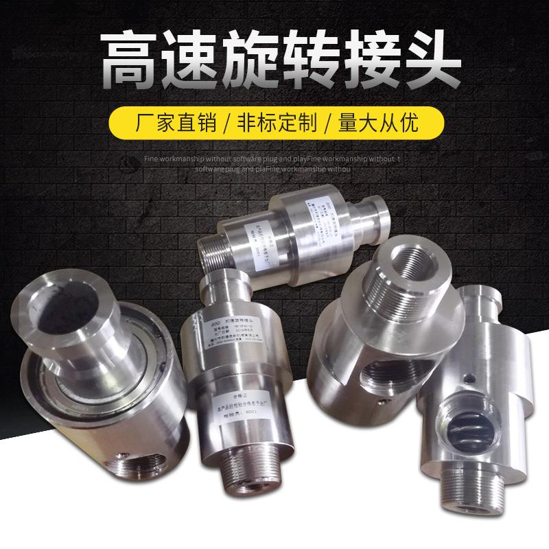 高速旋转接头厂家 不锈钢耐高压旋转接头 液压高速旋转接头