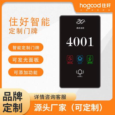 住好智能酒店门牌厂家供应酒店房间发光门牌 不锈钢宾馆智能电子