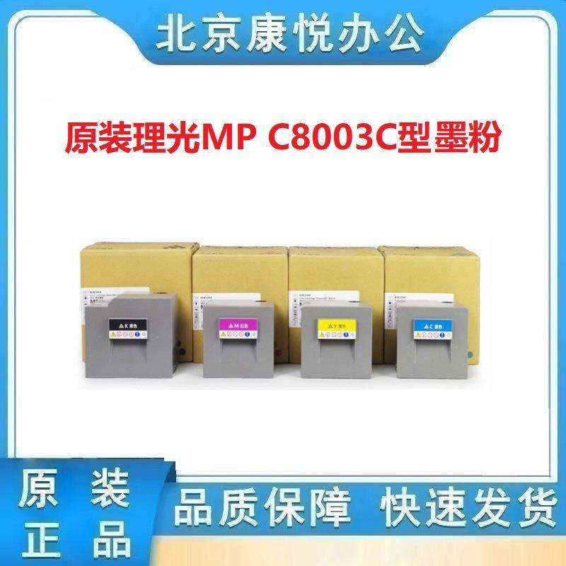 原装理光MP C8003C型 黑色墨粉 适用 MP C6503sp C8003sp碳粉盒