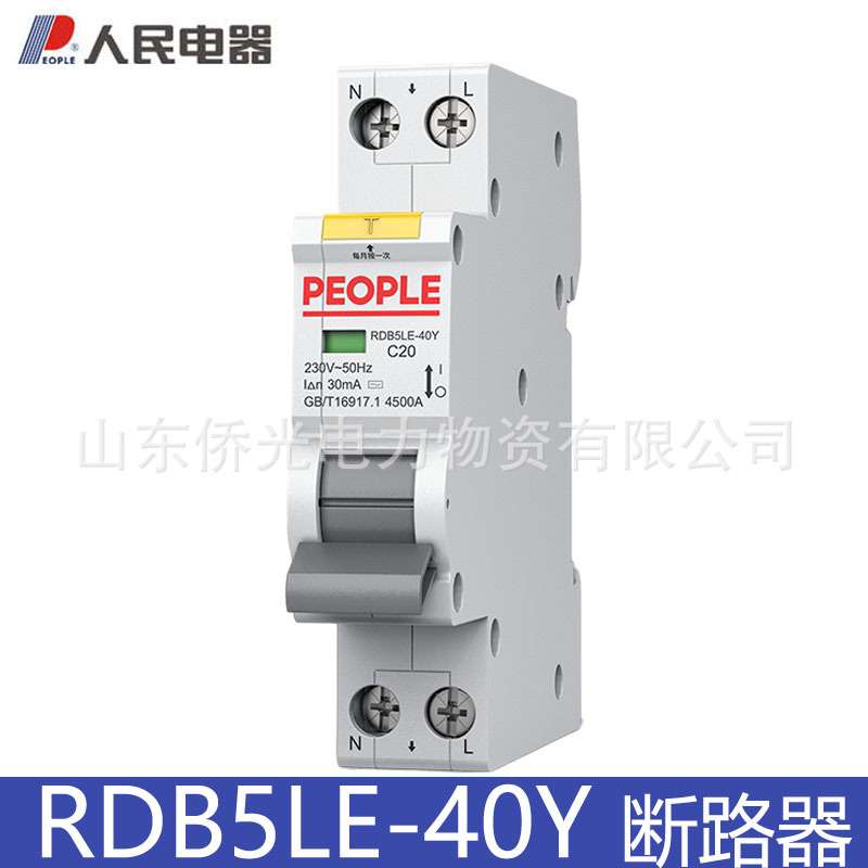 人民电器RDB5LE-40Y 1P+N双进双出单P1位窄体漏电保护器断路器