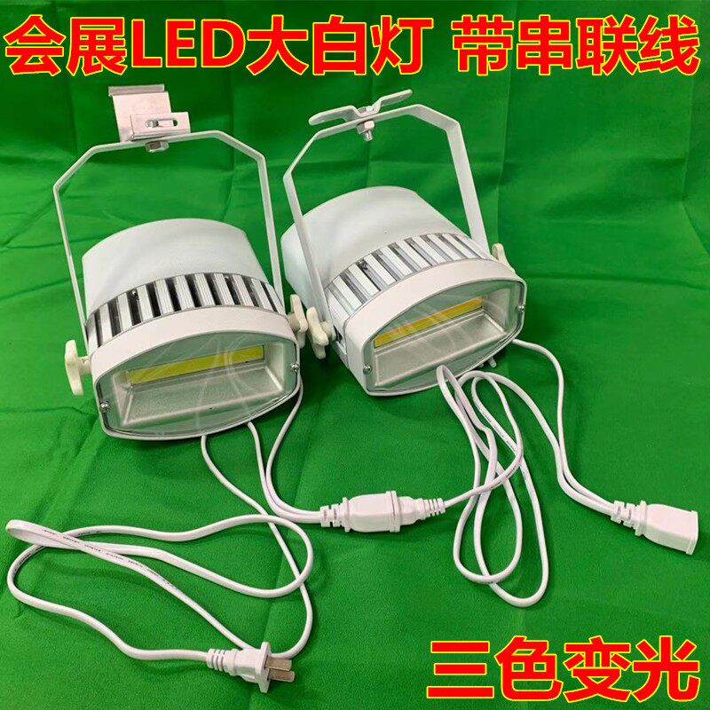 展览展示射灯大白灯 LED70W1z00W串联射灯标摊展厅灯 展会车展灯