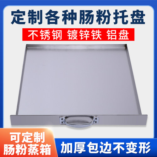 肠粉蒸盘订做f商用肠粉机蒸箱抽屉托盘定制不锈钢镀锌铁白铁铝盘