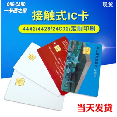 接触式IC卡4442卡酒店房卡IC印刷卡4428白卡定制24C02驾驶员卡