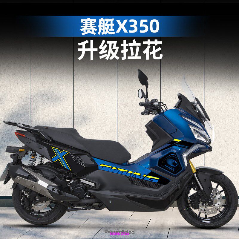 适用于25款光阳赛艇X350改A装配件车身拉花贴纸版画防水拉花贴膜