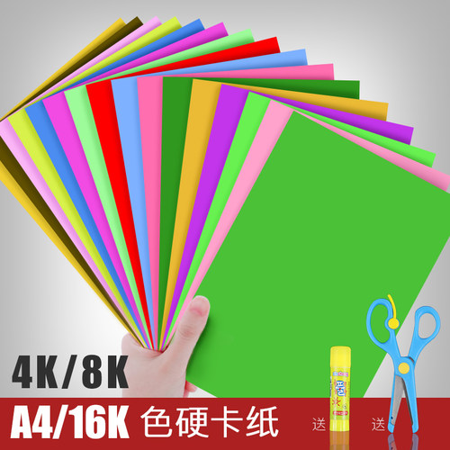 4K/8K优质彩色卡纸A4/16K手工卡F纸儿童绘画用纸少儿美术折纸用品