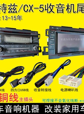 15款内马自达阿特兹CX-54车载CD机尾线收音机电源插头USYB线AUX线