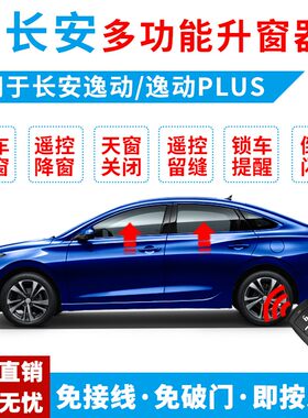 适用于长安逸动一键升窗器逸动wplus自动升窗OBD汽车玻璃升降改装