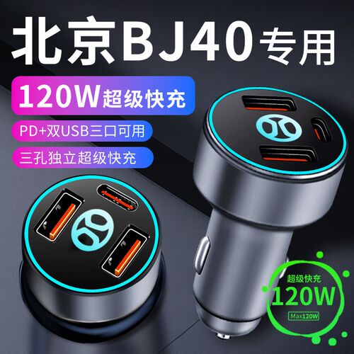 北京bj40专用车载充电器点烟器转换插头超级快充T车充23款改装件