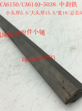 沈阳机床CA6150/CA6140车床配件5038中刹铁中S塞铁镶条L510