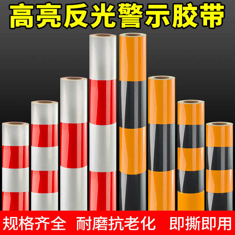 直纹黑黄红白反光警示胶带反光z贴安全标识防水防晒防撞耐磨抗老