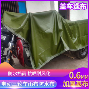 盖屋顶电动三轮车雨布防水布防潲雨防雨帆布罩阳台防台风盖车逢布