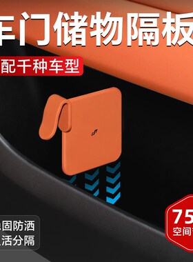 车门储物隔d板分隔侧边收纳车内装饰用品车载好物配件水杯雨伞固