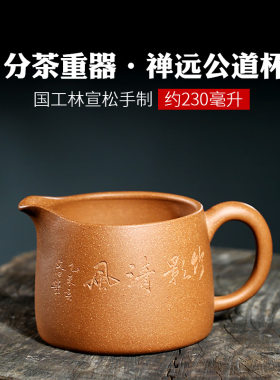 紫砂公道杯非玻璃陶瓷宜兴功夫茶具全手工加N厚段泥藏品茶海分茶