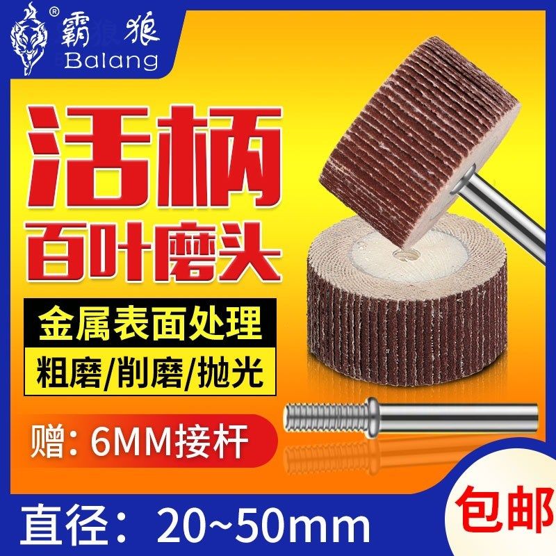 霸狼活柄百叶磨头电磨机砂纸柄直磨机木雕工具电动抛光轮砂布6mm,标准件/零部件/工业耗材,百叶轮,淘宝优惠券,粉丝福利购,淘宝优惠卷