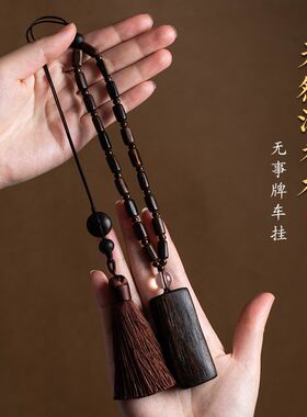 颜韵沉香木无事牌汽车挂件男女高档平安好运后视镜W车内吊坠内饰