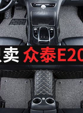 适用众泰e200电轿车2018款2016E电动车专用全包围汽车脚垫改装装