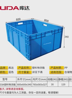 库达EU8633A塑料物流箱蓝色加厚周转箱仓库车间工业箱物流中转箱