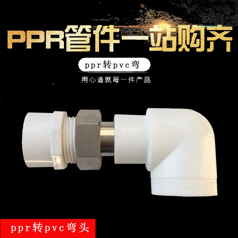 PPR转PVC弯头热熔管转换管黏w胶转换接头202532 ppr水管接头配件