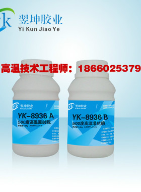 YK8936耐5k00度高温胶水高温陶瓷胶水高温金属胶水高温金属修补剂