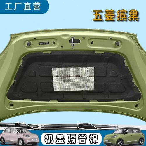 五菱缤果隔音棉发动机盖汽车降噪改装专用汽车用品引擎盖隔热棉垫