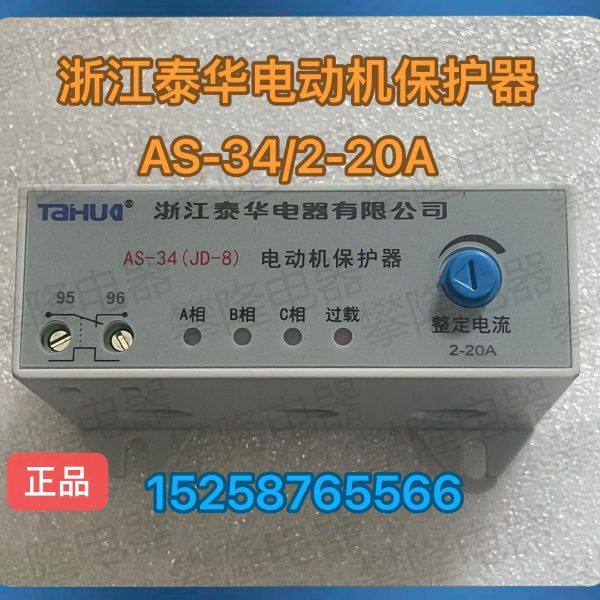 浙江泰华 电动机保护器AS-34(JD-8) 8-20A  AS-35  JD-9  40-160A