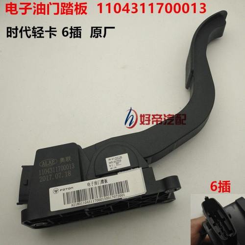 电子油门踏板  1104311700013  时代轻卡 6插  原厂