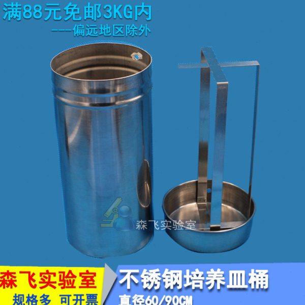 【实验耗材】90mm培养皿不锈钢筒 培养皿桶