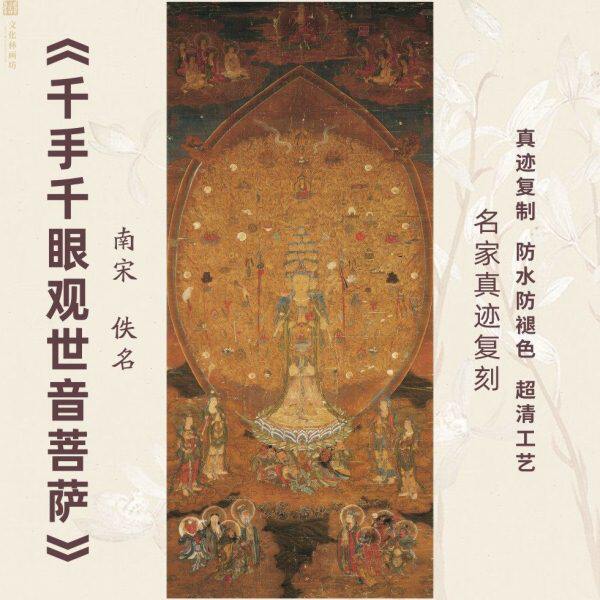 千手千眼观世音菩萨南宋画像名家真迹微喷绘复制装裱定制立轴竖幅