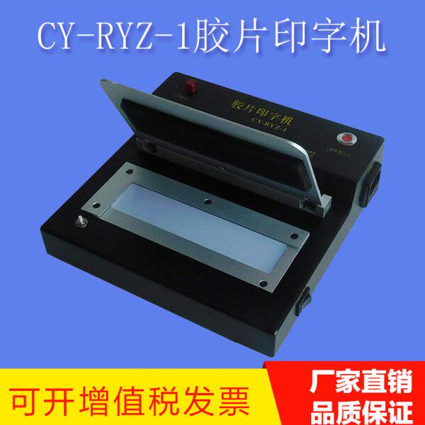 工业射线胶片印字机CY-RYZ-1探伤底片打码机标识清晰压板替代铅字